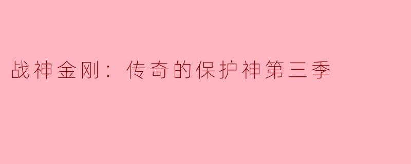 战神金刚：传奇的保护神第三季