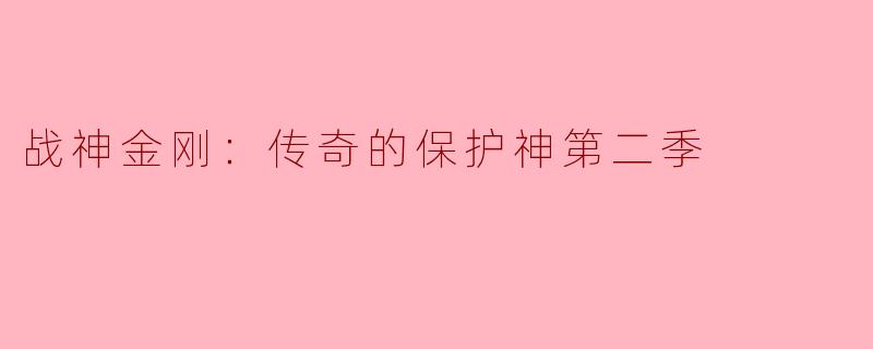 战神金刚：传奇的保护神第二季