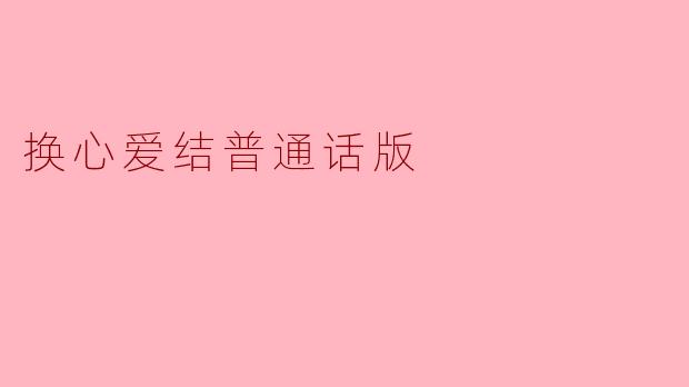 换心爱结普通话版