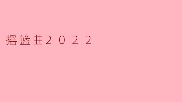 摇篮曲2022