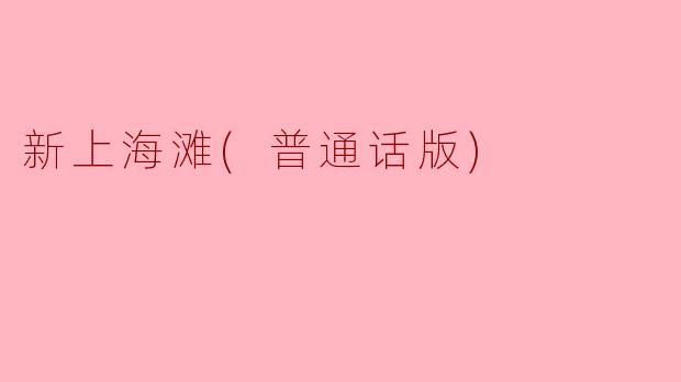 《新上海滩》（普通话版）主要讲述了什么故事？