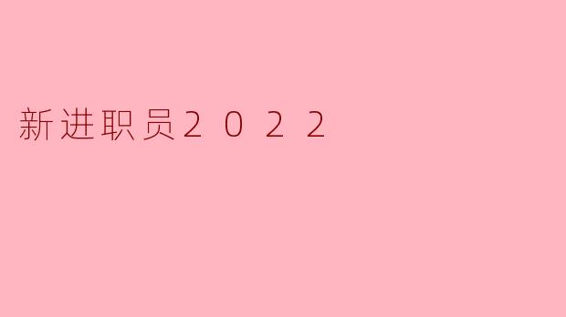 新进职员2022