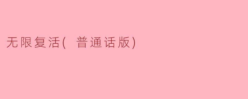 无限复活(普通话版)