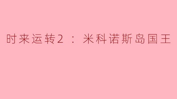 时来运转2：米科诺斯岛国王