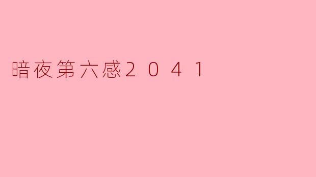 暗夜第六感2041