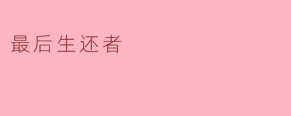 《〈最后生还者〉:末日废墟中的人性之光与生存之痛》