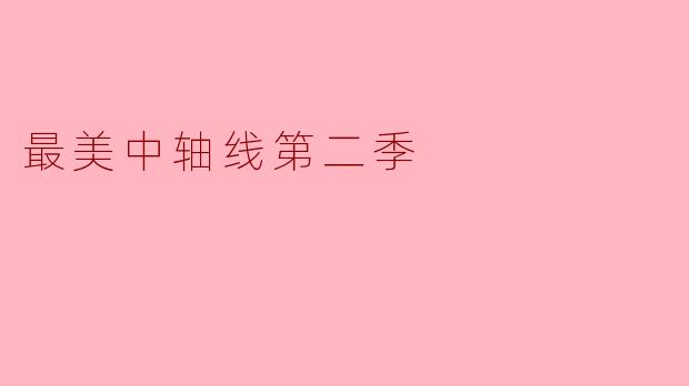 《最美中轴线》第二季相比第一季,在内容或形式上会有哪些创新和升级?