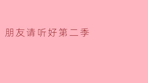 朋友请听好第二季