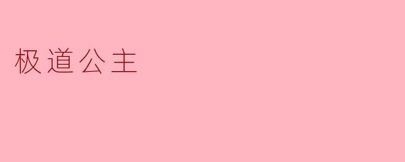 极道公主