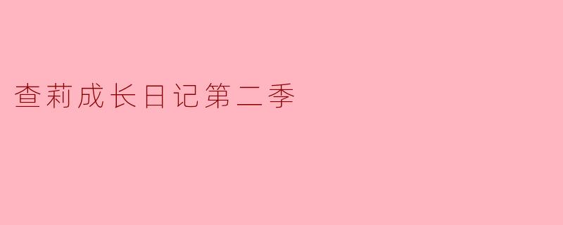 《查莉成长日记》第二季中，查莉的哥哥PJ为了追求梦想做了哪些搞笑又感人的努力？