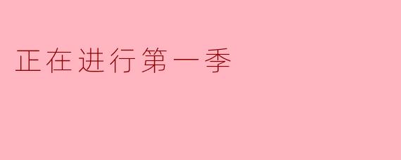 正在进行第一季