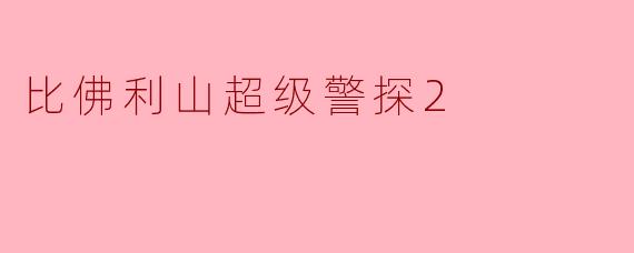 比佛利山超级警探2