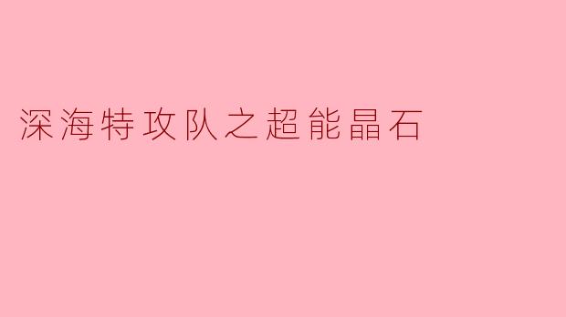 深海特攻队之超能晶石