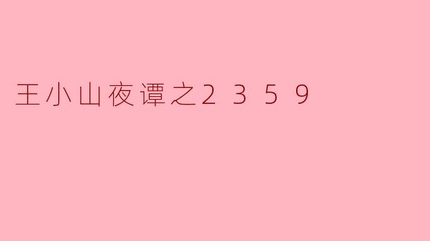 《王小山夜谭之2359:午夜钟声前的最后一个故事》