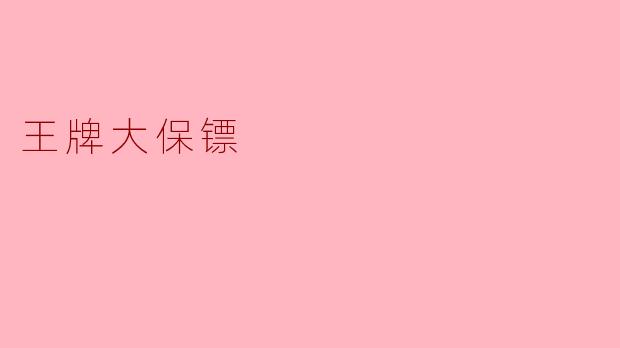 《王牌大保镖》这部电影主要讲了一个什么故事？