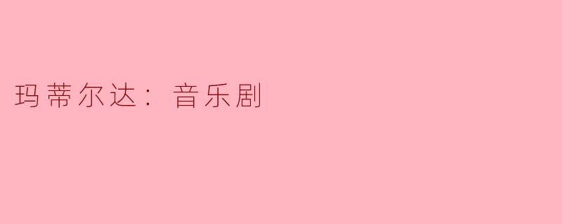 玛蒂尔达：音乐剧