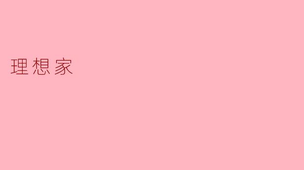 理想家