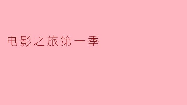 《电影之旅第一季：光影交织的探索与感动》