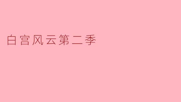 白宫风云第二季