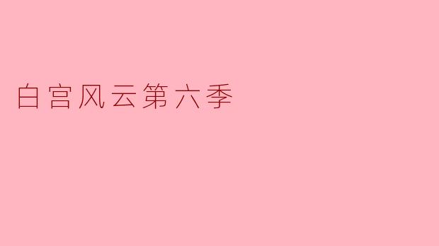 《权力与救赎:〈白宫风云〉第六季的政治博弈与人性光辉》
