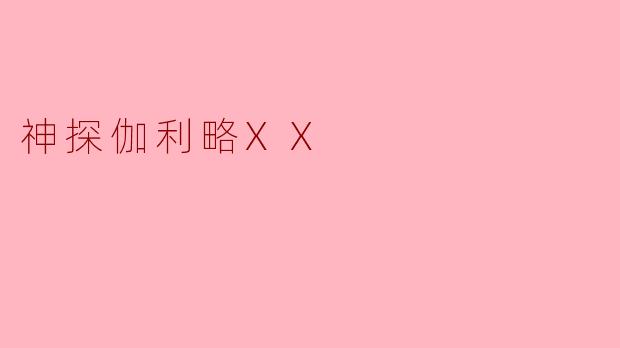 神探伽利略XX