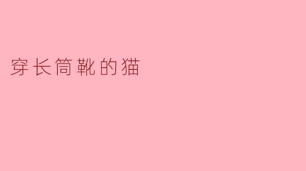 穿长筒靴的猫