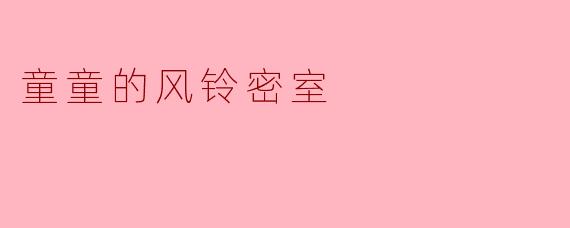 童童的风铃密室中,那串挂在窗边的银色风铃为何总在无风时自己响起?