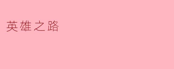 英雄之路