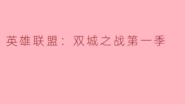 英雄联盟：双城之战第一季