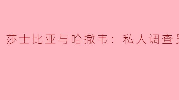 莎士比亚与哈撒韦：私人调查员第二季