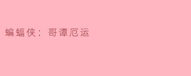 蝙蝠侠：哥谭厄运