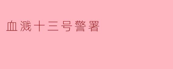 血溅十三号警署