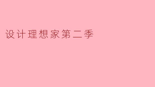 《「设计理想家」第二季:以匠心重塑生活,用美学治愈时代》