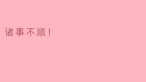 最近诸事不顺，感觉做什么都不顺利，该怎么办？