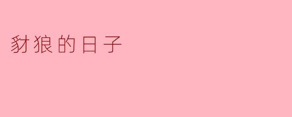 《豺狼的日子:一场精心策划的刺杀与惊心动魄的追捕》