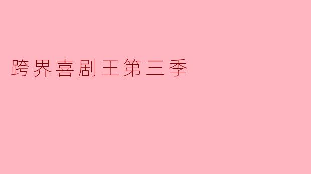 跨界喜剧王第三季