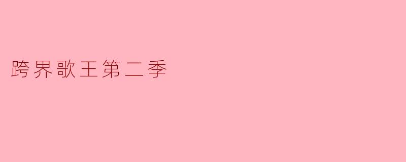 《跨界歌王第二季》有哪些明星嘉宾参与？