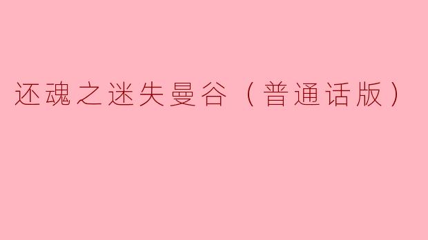 《还魂之迷失曼谷：一场跨越生死的惊悚之旅》