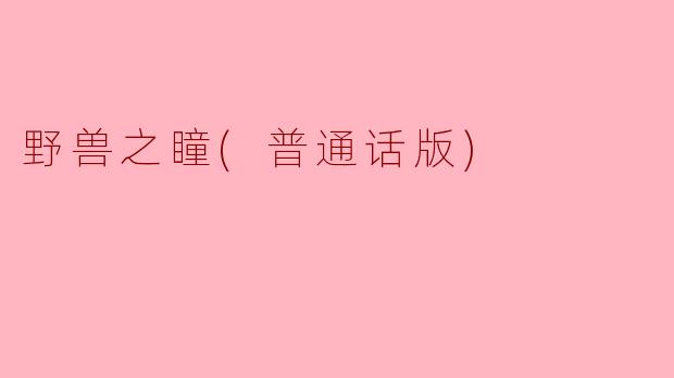 野兽之瞳(普通话版)