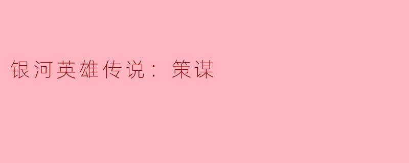 银河英雄传说：策谋