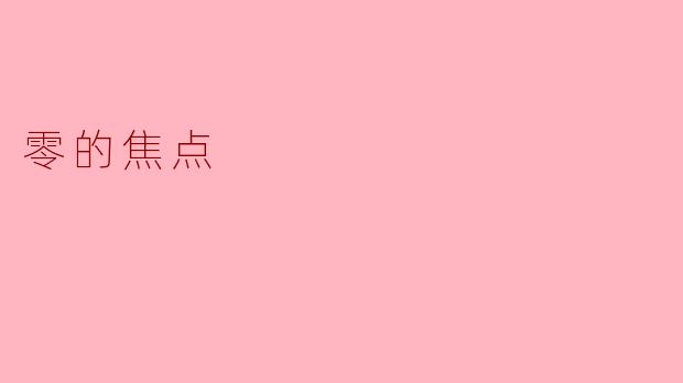 《零的焦点：在虚无与存在之间的精神漫游》