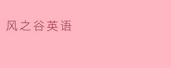 风之谷英语