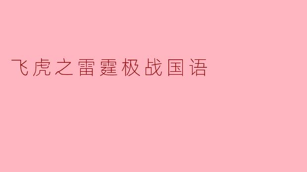 飞虎之雷霆极战国语