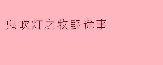 鬼吹灯之牧野诡事