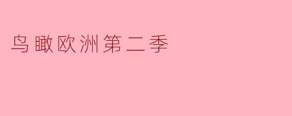 鸟瞰欧洲第二季