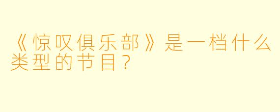 《惊叹俱乐部》是一档什么类型的节目?