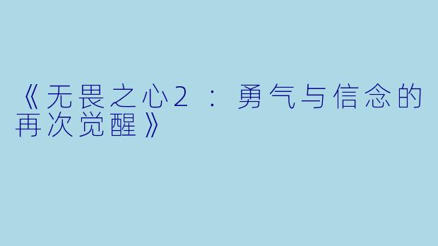 《无畏之心2：勇气与信念的再次觉醒》