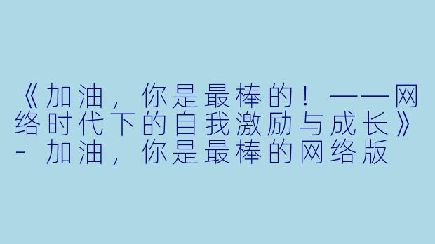 《加油,你是最棒的!——网络时代下的自我激励与成长》