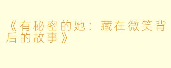 《有秘密的她：藏在微笑背后的故事》
