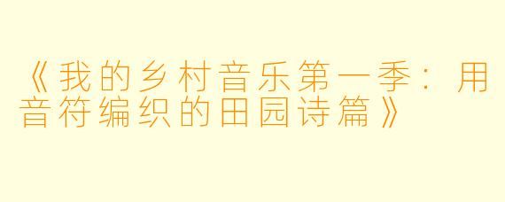《我的乡村音乐第一季：用音符编织的田园诗篇》